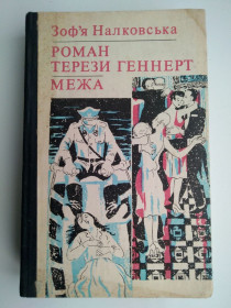 Видання - р. Издания - гг. ^/--/^ З. Налковська Роман Терези Геннерт Межа ^_^^^ З. Налковская Роман Терезы Геннерт Межа - фото фото фото