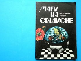 Видання - р. Издания - гг. ^/--/^ Маги на стадионе. Фантастические рассказы о спорте. ^_^^^ Маги на стадіоні. Фантастичні оповідання про спорт. - фото фото фото