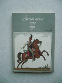 Видання - р. Издания - гг. ^/--/^ Открытки Русская армия 1812 года  (выпуск 2) ^_^^^ Російська армія 1812 (випуск 2) - фото фото фото
