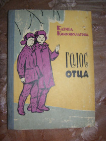 Видання - р. Издания - гг. ^/--/^ Катиба Киньябулатова &amp;quot;ГОЛОС ОТЦА&amp;quot;,1967 ^_^^^ Катіба Кіньябулатова &amp;quot; голод отця &amp;quot;, 1967 - фото фото фото