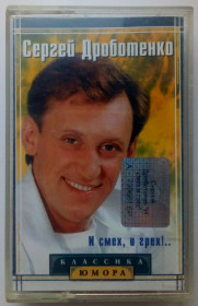 Касети Кассеты ^/--/^ Сергей Дроботенко - И смех, и грех 2003 ^_^^^ Сергій Дроботенко - І сміх, і гріх 2003 - фото фото фото
