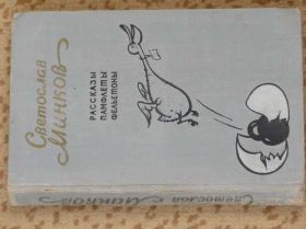 Видання - р. Издания - гг. ^/--/^ Минков С. сатира 1955 ^_^^^ Мінков С. сатира 1955 - фото фото фото