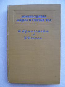 Видання - р. Издания - гг. ^/--/^ П. Прингсхейм и Ф. Фогель. Люминесценция жидких и твердых тел. ^_^^^ П. Прингсхейм і Ф. Фогель. Люмінесценція рідких і твердих тіл. - фото фото фото