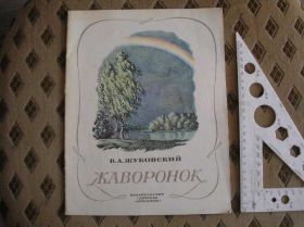 Видання - р. Издания - гг. ^/--/^ В. Жуковский Жаворонок стихи ^_^^^ В. Жуковський Жаворонок вірші - фото фото фото