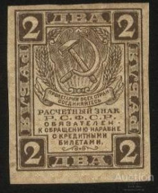 РРФСР - РСФСР - ^/--/^ Россия  1919 г.2 рубля ^_^^^ Росія 1919 р.2 рубля - фото фото фото