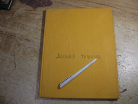Видання - р. Издания - гг. ^/--/^ лесная тишина 1982 /--/ г ^_^^^ Лісова тиша 1982 - фото фото фото