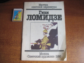 Видання - р. Издания - гг. ^/--/^ Гиви Ломидзе.  мастера советской карикатуры.  Сов. художник москва 1986 ^_^^^ Гіві Ломідзе. майстра радянської карикатури. Сов. художник москва 1986 - фото фото фото