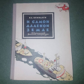Видання - р. Издания - гг. ^/--/^ К самой далекой земле	Николаев	1970 ^_^^^ До найдальшої землі Миколаїв 1970 - фото фото фото