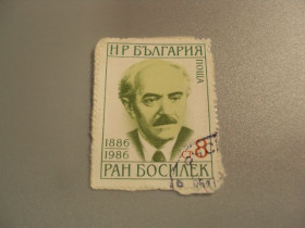 Балканський півострів Балканский полуостров ^/--/^ марка Болгария 1986 личности Ран Босилек гаш №1642 ^_^^^ Болгарія 1986 особи Ран Босилек гаш No 1642 - фото фото фото