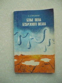 Видання - р. Издания - гг. ^/--/^ Фрадкин Б. З. Белые пятна безбрежного океана. ^_^^^ Фрадкін Б. З. Білі плями безбережного океану. - фото фото фото