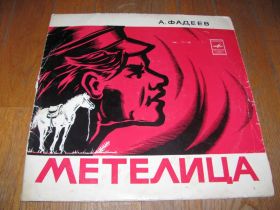 Платівки Пластинки ^/--/^ А. Фадеев-Метелица-10"-VG-Мелодия ^_^^^ А. Фадєєв-Метелиця-10"-VG-Мелодія - фото фото фото