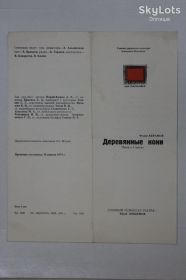 Інше Другое ^/--/^ Программка ДЕРЕВЯННЫЕ КОНИ пьеса / театр на Таганке / Любимов, Демидова, Бортник, Сайко  (1979) ^_^^^ Програмка ДЕРЕВ'ЯНІ КОНІ п'єса / театр на Таганці / Любимов, Демидова, Бортник, Сайко (1979) - фото фото фото