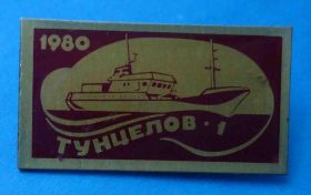 Пам'ятні і ювілейні Памятные и юбилейные ^/--/^ Тунцелов-1 1980 корабль флот ^_^^^ Тунцелов-1 1980 корабель флот - фото фото фото