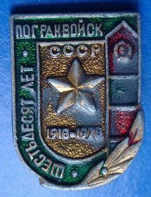 Пам'ятні і ювілейні Памятные и юбилейные ^/--/^ 60 лет погранвойск СССР ^_^^^ 60 років прикордонних військ СРСР - фото фото фото