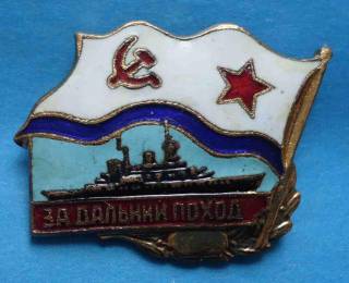 Відзнаки Знаки отличий ^/--/^ За дальний поход ВМФ корабль 2 ^_^^^ За дальній похід ВМФ корабель 2 - фото фото фото