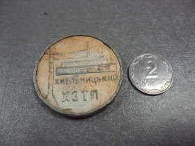 Пам'ятні і ювілейні Памятные и юбилейные ^/--/^ знак настольная медаль хзтп укрэлектроаппарат хмельницкий №10545 ^_^^^ знак настільна медаль хзтп укрелектроапарат хмельницький No /--/ 10545 - фото фото фото