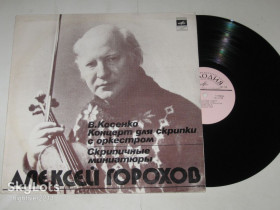 Платівки Пластинки ^/--/^ Пластинка Алексей Горохов – Концерт для скрипки с оркестром * Скрипичные миниатюры  (1980) Ех ^_^^^ Платівка Олексій Горохов – Концерт для скрипки з оркестром * Скрипкові мініатюри (1980) - фото фото фото