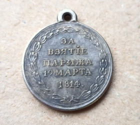 Копії медалей і знаків Копии медалей и знаков ^/--/^ Медаль За взятие Парижа 1814 год Копия ^_^^^ Медаль За взяття Парижа 1814 Копія - фото фото фото