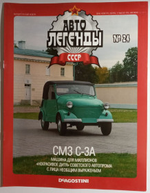 : радянські, російські та українські : советские, российские и украинские ^/--/^ ЖУРНАЛ Автолегенды СССР №24 СМЗ С-3 /--/ А ^_^^^ ЖУРНАЛ Автолегенди СРСР No /--/ 24 СМЗ С-3 /--/ А - фото фото фото