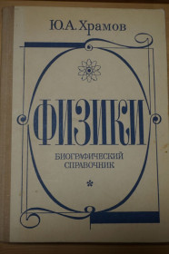 Видання - р. Издания - гг. ^/--/^ Храмов Ю.А. Физики: Биографический справочник. Под ред. А.И.Ахиезера ^_^^^ Храмов Ю.А. Фізики: Біографічний довідник. Під ред. А.І.Ахієзера - фото фото фото