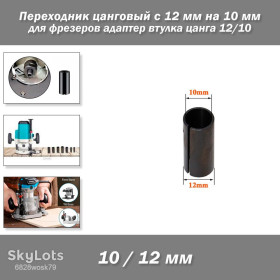 Електрорубанки, фрезери Электрорубанки, фрезеры ^/--/^ Переходник цанговый для фрезеров с 12 мм на фреза 10 мм адаптер втулка цанга 12-10 мм ^_^^^ Перехідник цанговий для фрезерів з 12 мм на фреза 10 мм адаптер втулку цанга 12-10 мм - фото фото фото