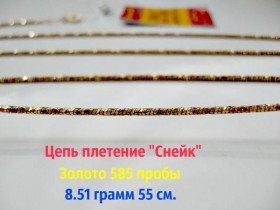 Ланцюжки Цепочки ^/--/^ ЦЕПОЧКА плетение СНЕЙК 8.51 грамма 55 см. Золото 585 пробы ^_^^^ СНЕЙК 8.51 грама 55 см. Золото 585 проби - фото фото фото