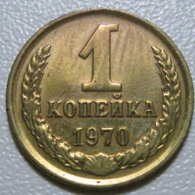 - - ^/--/^ СРСР 1 копійка 1970 року шт.1.41 #39049 ^_^^^ СССР 1 копейка 1970 года шт.1.41 #39049 - фото фото фото