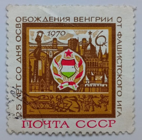 СРСР - СССР - ^/--/^ СССР 1970 25 лет со дня освобождения Венгрии от фашистского ига, гашеная ^_^^^ СРСР 1970 25 років від дня звільнення Угорщини від фашистського ярма, гашена - фото фото фото
