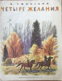 Видання - р. Издания - гг. ^/--/^ Книга Четыре желания. Константин Ушинский.  М., 1984. ^_^^^ Книга Чотири бажання. Костянтин Ушинський. М., 1984. - фото фото фото