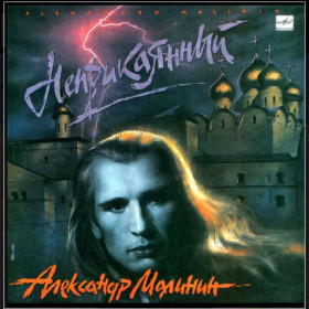 Платівки Пластинки ^/--/^ Александр Малинин - Неприкаянный - 1990.   (LP). 12. Vinyl. Пластинка ^_^^^ Олександр Малінін - Неприкаяний - 1990. (LP). 12. Vinyl. Пластинка - фото фото фото