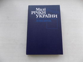 Довідкова література Справочная литература ^/--/^ Книга Малі річки України довідник за редакцією А.Яцика ^_^^^ Книга Малые реки Украины справочник под редакцией А.Яцика - фото фото фото