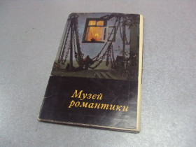 СРСР СССР ^/--/^ набор открыток музей романтики грин 1973 лот 15 шт №4121 ^_^^^ набір листівок музей романтики грін 1973 лот 15 шт No 4121 - фото фото фото