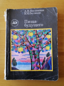 Видання - р. Издания - гг. ^/--/^ Несмеянов А.Н., Беликов В.М. Пища будущего. Серия: Ученые школьнику ^_^^^ Несмеянов А.Н., Беликов В.М. Їжа майбутнього. Серія: Вчені школяру - фото фото фото