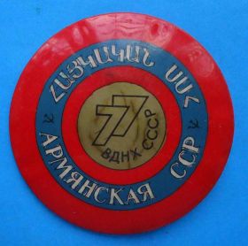 Пам'ятні і ювілейні Памятные и юбилейные ^/--/^ ВДНХ СССР 1977 Армянская ССР ^_^^^ ВДНГ СРСР 1977 Вірменська РСР - фото фото фото