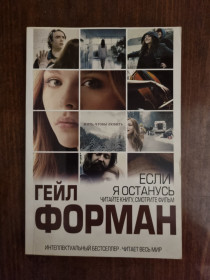 Художня література Художественная литература ^/--/^ Книга Гейл Форман - Если я останусь - фото фото фото