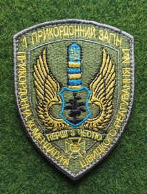 Інше Другое ^/--/^ Шеврон 1-й прикордонний загін ПРИКЗ ПКШР  (ПРИКЗ 1) № 1925 ^_^^^ Шеврон 1-й пограничный отряд ПРИКЗ ПКШР (ПРИКЗ 1) No 1925 - фото фото фото