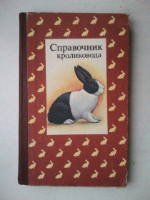 Видання - р. Издания - гг. ^/--/^ Справочник кроликовода. ^_^^^ Довідник кроликовода. - фото фото фото