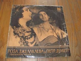 Платівки Пластинки ^/--/^ Роза Джелакаева и Петр Деметр (1)-10"-NM-Мелодия ^_^^^ Роза Джелакаєва і Петро Деметр (1)-10"-NM-Мелодія - фото фото фото