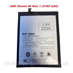 Акумулятори Аккумуляторы ^/--/^ Аккумулятор батарея BM /--/ 49 BM-49 Xiaomi Mi Max (4760 /--/ mAh) ^_^^^ Акумулятор батарея BM /--/ 49 BM-49 Xiaomi Mi Max (4760 /--/ mAh) - фото фото фото