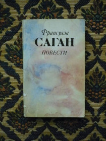 Інше Другое ^/--/^ Франсуаза Саган - Повести - Мн.: Выш. школа, 1983 ^_^^^ Франсуаза Саган - Повісті - Мн.: Виш. школа, 1983 - фото фото фото