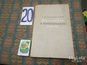 Видання - р. Издания - гг. ^/--/^ Г.Лукомский   Бронхоскопия  в  хирургической  клинике   1963 г. ^_^^^ Г.Лукомський Бронхоскопія в хірургічній клініці 1963 р. - фото фото фото
