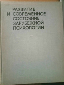 Видання - р. Издания - гг. ^/--/^ Ярошевский М., Анцыферова Л. Развитие и современное состояние зарубежной психологии. ^_^^^ Ярошевский М., Анциферова Л. Розвиток і сучасний стан зарубіжної психології. - фото фото фото