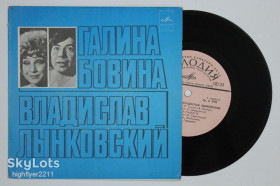 Платівки Пластинки ^/--/^ Пластинка Галина Бовина и Владислав Лынковский – ЖЕЛТЫЙ ЛИСТ * Такая радость * Люблю тебя  (1978) Ех ^_^^^ Платівка Галина Бовіна і Владислав Линковський – Жовтий лист * Така радість * Люблю тебе (1978) - фото фото фото