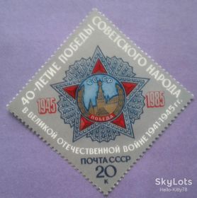 СРСР - СССР - ^/--/^ СССР 1985 война 40 лет Победы орден СК 5560 MNH ^_^^^ СРСР 1985 війна 40 років Перемоги орден СК 5560 MNH - фото фото фото