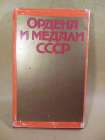 Видання - р. Издания - гг. ^/--/^ Ордена и медали СССР. Фотоальбом ^_^^^ Ордени і медалі СРСР. Фотоальбом - фото фото фото