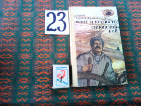 Видання - р. Издания - гг. ^/--/^ С.Сергеев  - Ценский Флот и крепость . Синопский бой . Морская библиотека . Книга 49 1986 г. ^_^^^ С. Сергєєв - Ценський Флот і фортеця . Синопський бій . Морська бібліотека . Книга 49 1986 - фото фото фото