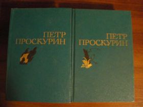 Видання - р. Издания - гг. ^/--/^ Петр Проскурин Собрание сочинений 1976 ^_^^^ Петро Проскурін Збори творів 1976 - фото фото фото