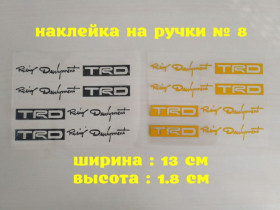 Наліпки, емблеми Наклейки, эмблемы ^/--/^ Наклейка на ручки авто № 8 ^_^^^ Наклейка на ручки авто No 8 - фото фото фото