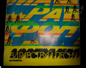 Платівки Пластинки ^/--/^ Здравствуй, Песня ‎– Марафон ^_^^^ Здрастуй, Пісня – Марафон - фото фото фото