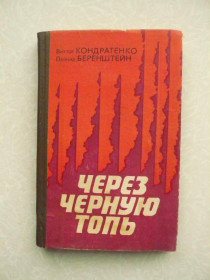 Видання - р. Издания - гг. ^/--/^ Кондратенко В., Беренштейн Л. Через черную топь. ^_^^^ Кондратенко В., Беренштейн Л. Через чорну топ. - фото фото фото